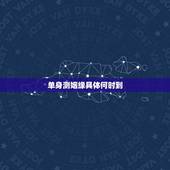 单身测姻缘具体何时到，如何看自身姻缘何时到来