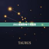2022属猴的每个月运势，属猴人2022年运势及财运