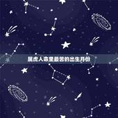 属虎人命里最苦的出生月份 属虎命最差农历月份