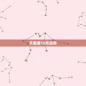 天蟹座10月运势，天蝎座属龙.1988年10月30号11月运势