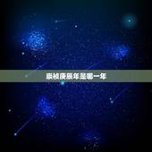 崇祯庚辰年是哪一年，民国庚辰年是哪一年