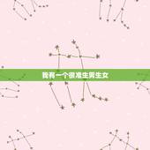 我有一个很准生男生女，生男生女有没有准确的方法