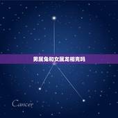 男属兔和女属龙相克吗，男兔女龙谈恋爱会相害吗