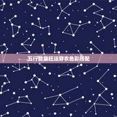 五行能量旺运穿衣色彩搭配，每日穿衣五行五色早分享