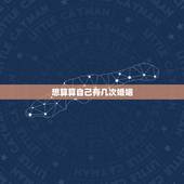 想算算自己有几次婚姻，我想算命测有几次婚姻