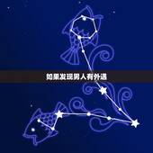 如果发现男人有外遇，发现老公外遇，老婆悄悄离开
