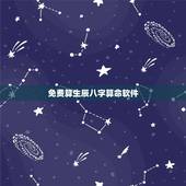 免费算生辰八字算命软件，有没有什么免费的又准的八字算命的软件啊，求推荐