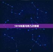 1978年属马有几次婚姻，78年属马的婚姻怎样？
