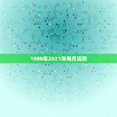 1980年2021年每月运势，80年属猴男2021年运势每月运势