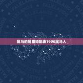 属马的属相婚配表1990属马人，90年属马的属相婚配表