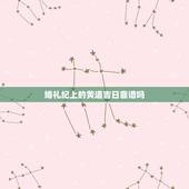 婚礼纪上的黄道吉日靠谱吗，黄道吉日到底是什么意思 结婚选个黄道吉日真的