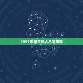 1997年属牛的人八字婚配，1997女属牛人最佳婚配
