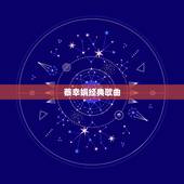 蔡幸娟经典歌曲，介绍一些经典老歌