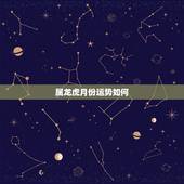 属龙虎月份运势如何，我属虎纹身了过肩龙运气一直不好