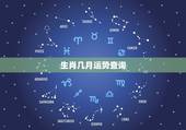 生肖几月运势查询，3月份哪些生肖的运势最旺