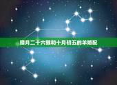 腊月二十六猴和十月初五的羊婚配，属猴和属羊的婚姻如何