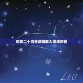 观音二十四香谱图解大图增财香，如何看观世音香谱图解增福香与孝服香区