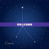 周易六爻测婚姻，六爻 测婚姻 本人已婚