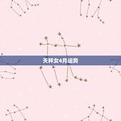 天秤女4月运势，天平座的女生下月运势