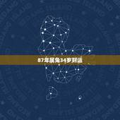87年属兔34岁财运，87年兔34岁2022年的财运