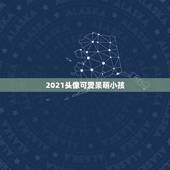 2021头像可爱呆萌小孩，有非常火的可爱卡通人物头像么，女生的