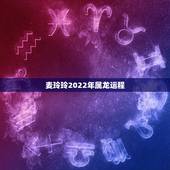 麦玲玲2022年属龙运程，2022 年运势12生肖运势麦玲玲