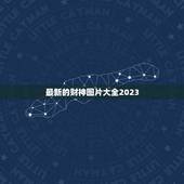 最新的财神图片大全2023，求财神图片直接的图片谢谢