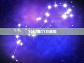 1967年11月属相，公历1967年11月二号属什么星座