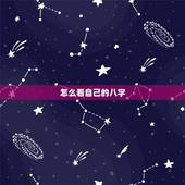 怎么看自己的八字，怎么看自己的八字天干地支