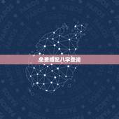 免费婚配八字查询，免费算八字婚配