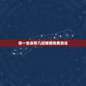 你一生会有几段婚姻免费测试，算命测试一生有几段婚姻史