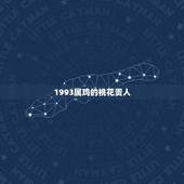 1993属鸡的桃花贵人，93年属鸡女注定晚婚