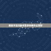 男孩子五行缺木名字中有什么字好 男宝宝五行缺木的名字