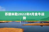 苏珊米勒2022年8月金牛运势，苏珊米勒金牛座2018年运势*