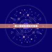周公婚配生肖配对查询，十二生肖婚配:属相合婚配对表