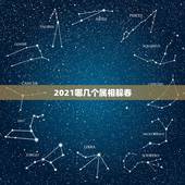 2021哪几个属相躲春，2021年立春躲春的生肖