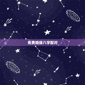 免费姻缘八字配对，八字算命姻缘配对免费