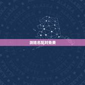 测姓名配对免费，免费姓名配对测试