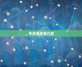 牛月是农历几月，农历91年12月份是牛月吗