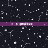 五行婚配表大全配，五行配对姻缘表