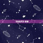 《往生咒》读诵，往生咒到底该怎么念读音，听了两个歌曲，完全不一样的读音