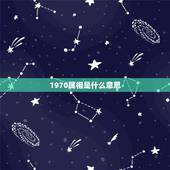 1970属相是什么意思，1970出生的是什么属相？