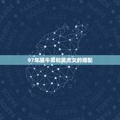 97年属牛男和属虎女的婚配，1997年属牛的男的和1998年属虎的女的