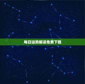 每日运势解读免费下载，星座运势查询每日更新