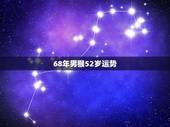 68年男猴52岁运势，肖猴女68出生2022 年运程