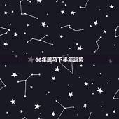 66年属马下半年运势，66年女属马人2021年运势