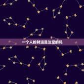 一个人的财运是注定的吗，人一辈子的财运是注定的吗