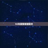 92年属猴婚姻配对，92年男猴和92年女猴婚配吗