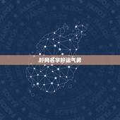 好网名字好运气男，四个字的网名能带来好运气的