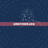 运势很不好时怎么转运，运气不好怎么转运？